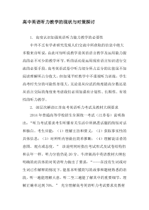 高中英语听力教学的现状与对策探讨-2019年精选文档