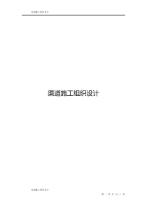 渠道工程施工组织设计方案