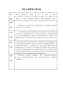 中学生心理咨询记录