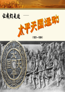 太平天国课件