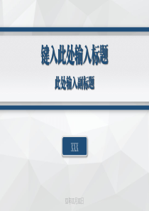 通用PPT模板