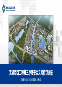 项目工程季度安全文明检查通报