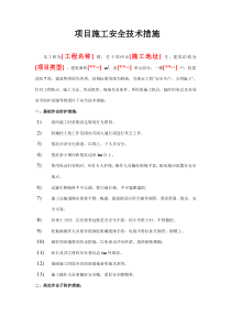 项目施工组织设计(主要安全技术措施)