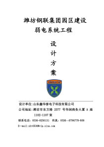 潍坊钢联——弱电系统工程设计方案
