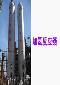 加氢反应器介绍