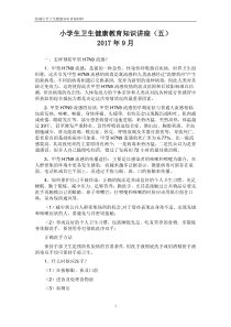 小学生健康教育知识讲座9-12
