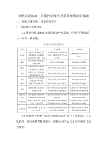 装配式建筑施工质量控制要点及质量通病防治措施