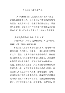 林业信息化建设之我见