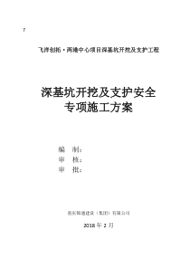 飞洋创拓_两港中心项目深基坑开挖及支护工程基坑开挖安全专项方案(专家论证稿)（DOC83页）