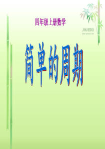 简单的周期课件