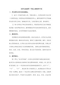 2018年北师大版数学一年级上册教学计划