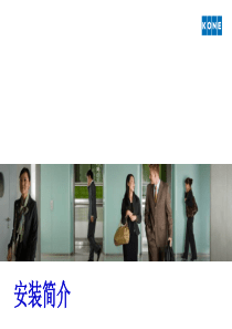 通力电梯安装03-安装简介