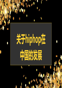 hiphop在中国的发展