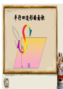 平行四边形的面积(完美版)