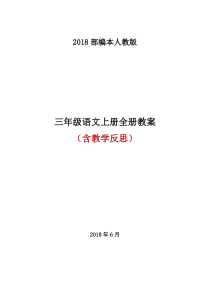 2018秋部编人教版三年级语文上册全册教案(教学反思)