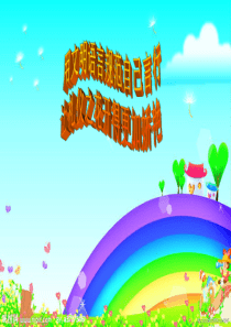 争做文明小学生ppt