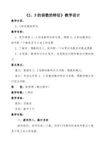 五年级+《2-5的倍数的特征》教学设计