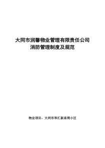 物业公司消防安全管理制度