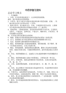 中药学复习资料