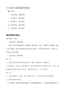 最新小学语文课堂教学各类课型基本模式