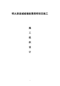 照明工程施工组织设计