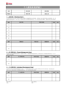 个人绩效承诺(PBC)