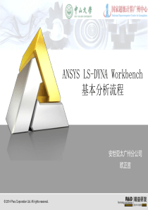 2-ANSYS-LS-DYNA基本分析流程