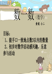 幼儿园小班数学点数《数一数》