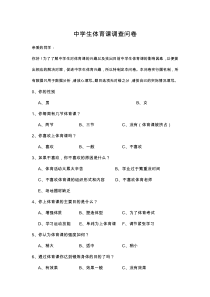 体育课调查问卷