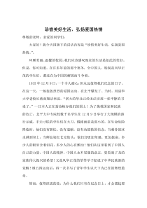 珍惜美好生活-弘扬爱国热情(国旗下的讲话)