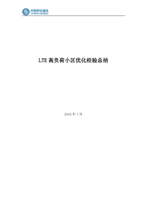 LTE高负荷小区优化经验总结
