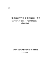 《乘用车内空气质量评价指南》(修订GB-T27630-2011)(征求意见稿)编制说明.pdf