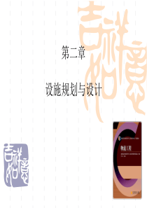 物流工程-设施规划与设计