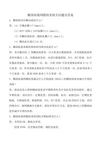 糖尿病视网膜病变相关问题及答案