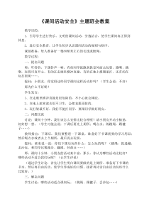 《课间活动安全》主题班会教案