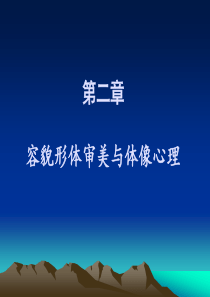 第二章-容貌形体审美与体像心理