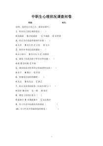 中职生心理状况调查问卷