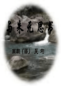 与朱元思书-ppt课件dg