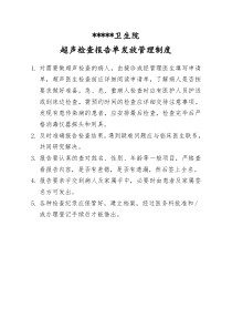 超声检查报告单发放制度