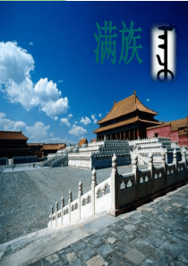 满族民俗