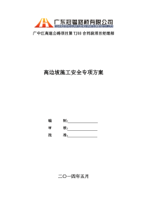 高边坡施工安全专项方案_2