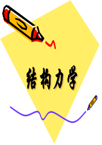 结构力学教程