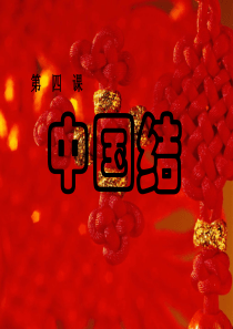 中国结之手链编法