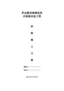 装修拆除工程施工方案