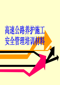高速公路养护施工安全管理培训材料