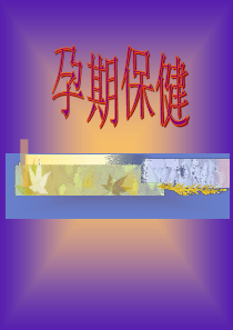 孕早中晚期保健