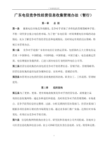 中国电信竞争对手情报收集制度