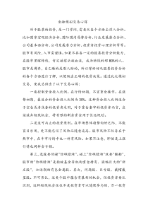 金融模拟交易心得体会