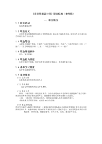 《花艺环境设计师》职业标准