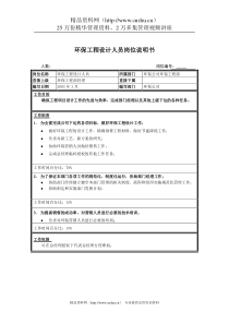 环保工程设计人员岗位说明书